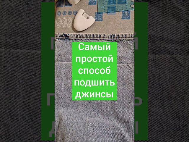 How to hem jeans. An easy way for beginners. How to shorten jeans while keeping the factory edge
