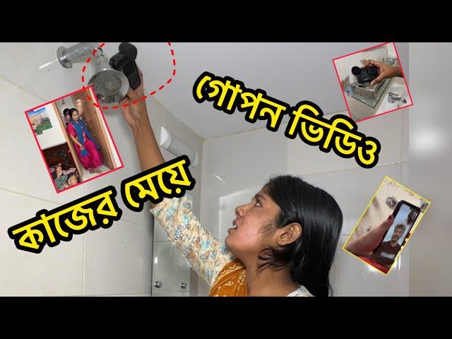 প্র‘বা‘সী‘র বউ এর ওয়াশরুমে গো‘প‘ন ক্যা‘মে‘রা । অতঃপর । Shortflim 2024