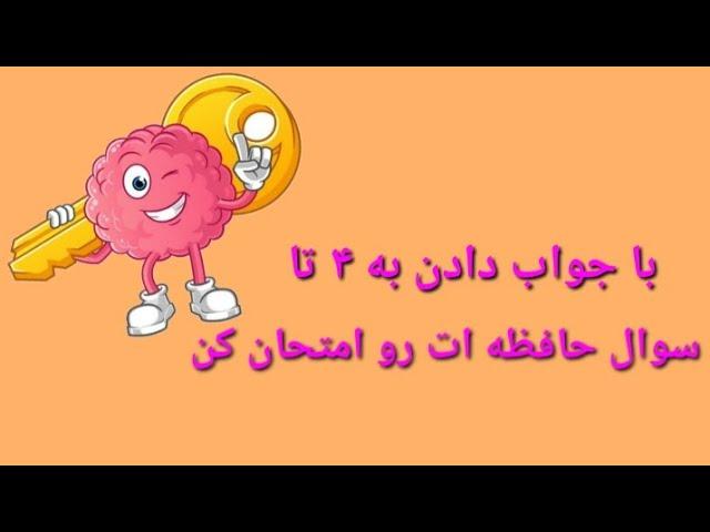 تست هوش، حافظه ات چقدر قویه ؟