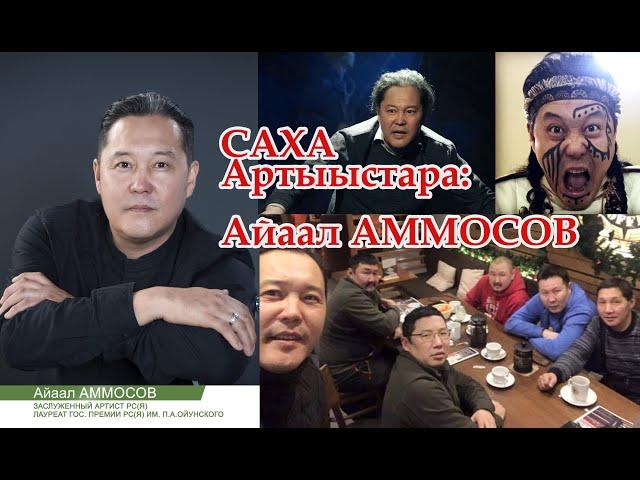 Саха артыыстара: Айаал Аммосов - выпускники Якутского Колледжа культуры и искусств