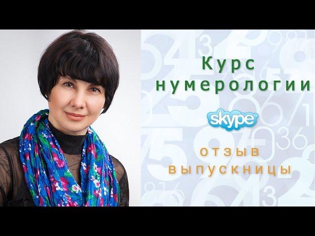 Школа нумерологии! Обучение нумерологии онлайн. (отзыв)