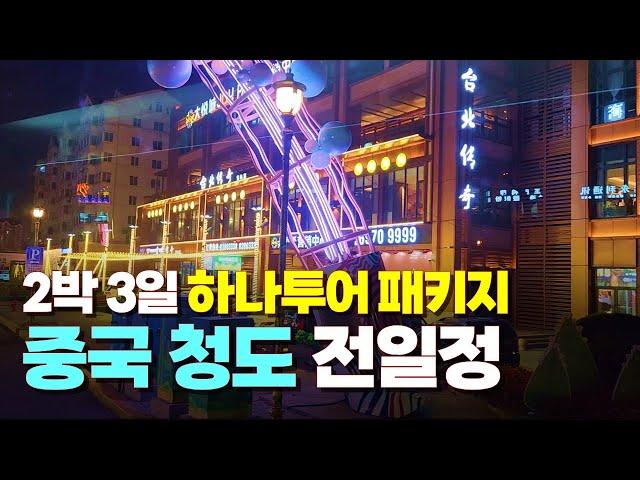 [풀영상] 중국 청도(칭다오)로 떠나는 2박 3일 주말여행 | 맥주는 거들뿐~! 