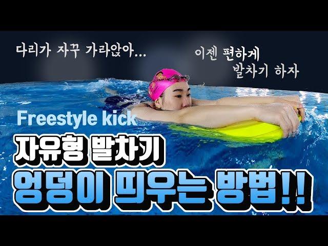 [ 자유형 강좌 ] 자유형 발차기 다리가 가라앉는 분들을 위한 훈련법! (freestyle kick- The training of  your legs not to sink)