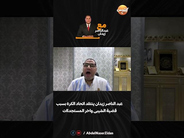 عبد الناصر زيدان ينتقد اتحاد الكرة بسبب قضية الشيبى وآخر المستجدات!!