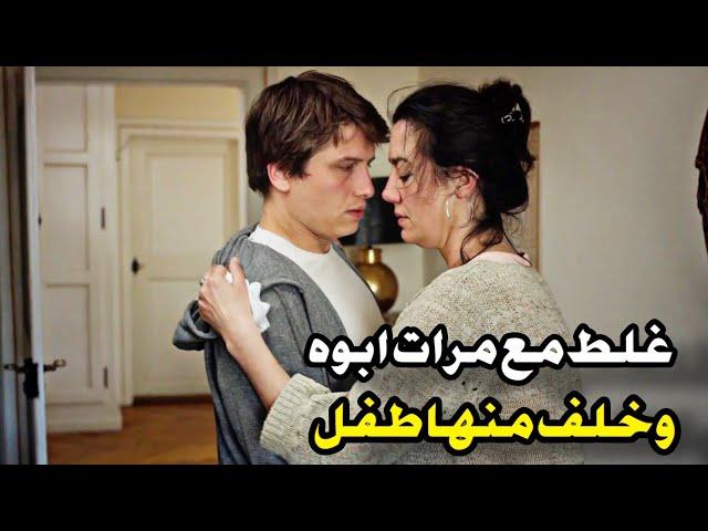 أخطر خيانة عائلية: شاب يقع في حب زوجة أبيه وينجب منها طفل في السر لا يصدق!" /ملخص فيلم