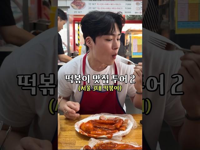 서울 3대 떡볶이 맛집 투어