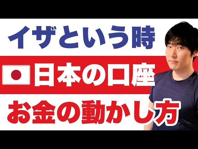 【海外在住】自分に何かあった時、日本の銀行口座にある財産を、他者に託す手順を解説します