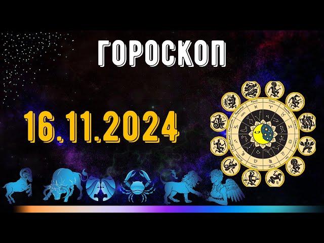 ГОРОСКОП НА ЗАВТРА 16 НОЯБРЯ 2024 ДЛЯ ВСЕХ ЗНАКОВ ЗОДИАКА. ГОРОСКОП НА СЕГОДНЯ  16 НОЯБРЯ 2024