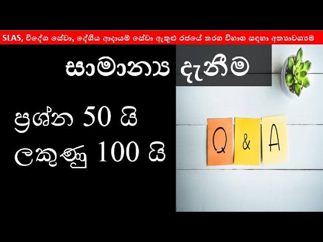 General Knowledge  for SLAS, Inland Revenue Service and other Government exams/ සාමාන්‍ය දැනීම