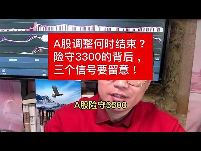 A股调整何时结束？险守3300的背后，三个信号要留意！ #财经