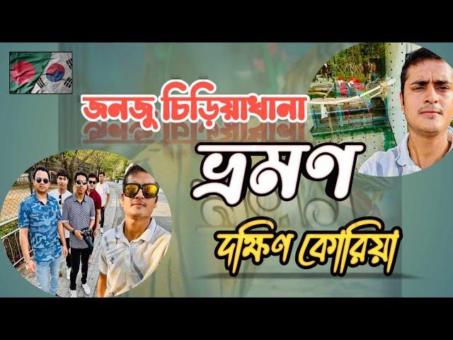 জনজু চিড়িয়াখানা ভ্রমণ,জল্লাবুকদো জনজু দক্ষিণ কোরিয়া This is sufian last update video 2024