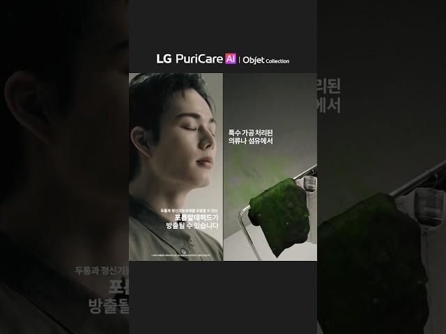 AI 공기청정기가 완성한 독보적 청정ㅣLG 퓨리케어 AI 오브제컬렉션