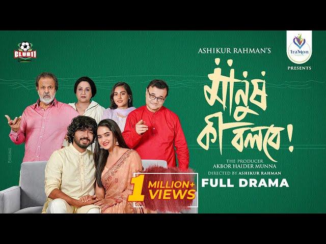 Eid Natok - Manush Ki Bolbe | Full Natok | Khairul Basar | Keya Payel | Ashikur | New Bangla Natok