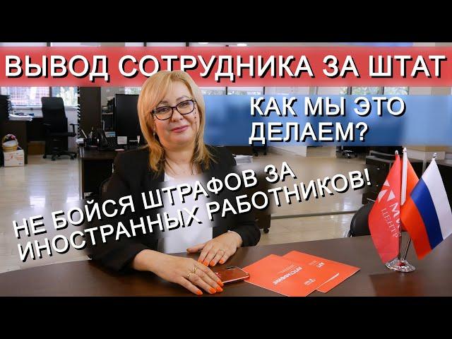 Вывод за штат, аутстаффинг, как проходит эта процедура?