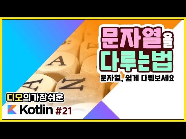 Kotlin 강좌 #21 - 문자열을 다루는 법