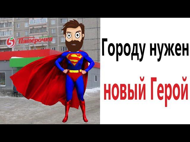 Приколы! Мемы! ГОРОДУ НУЖЕН НОВЫЙ ГЕРОЙ! Смешные видео от Доми шоу!