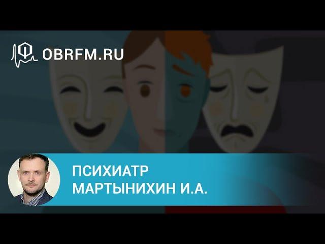 Психиатр Мартынихин И.А.: Биполярное аффективное расстройство: диагностика и лечение