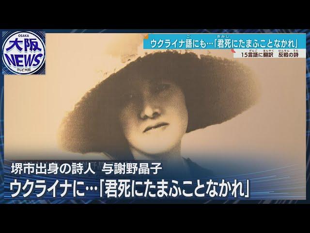 「君死にたまふことなかれ…」120年前の与謝野晶子の思いをウクライナ語に翻訳【堺から世界に届け】