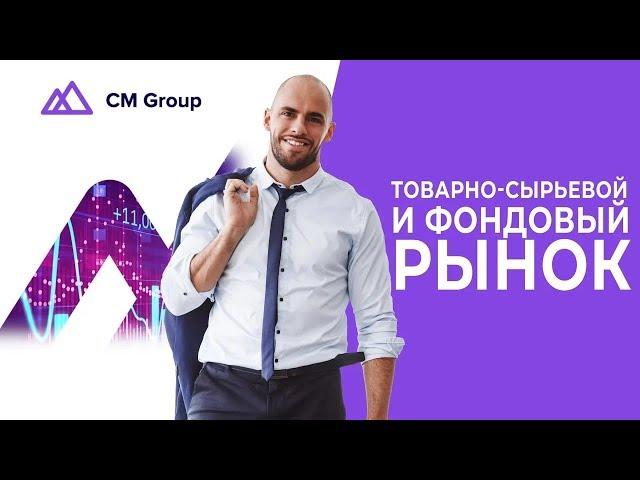 Товарно-сырьевой и фондовый рынок. Базовый курс для торгующих трейдеров | часть#2