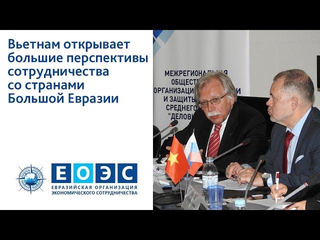 Вьетнам открывает большие перспективы сотрудничества со странами Большой Евразии