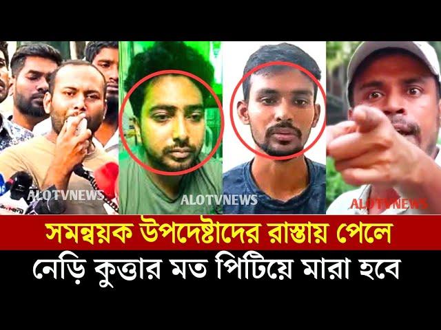 উপদেষ্টা ও সমন্বয়কদের উপর ক্ষেপেছে ছাত্রজনতা | Nahid Islam | Asif Mahabud