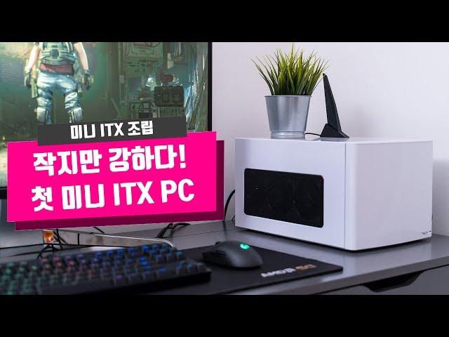 Mini ITX PC 조립 | 작고 귀여운 게이밍 PC - “엄마 이거 작아서 얼마 안해”