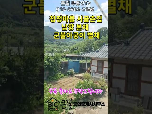 큰길1958.단장면 청정마을 서까래 촌집 남향 본채 와 군불아궁이 별채 올라앉은 전망있는 촌집#shorts#밀양촌집#밀양서까래촌집 #밀양시골주택 #밀양부동산