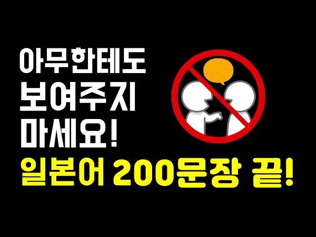 [200문장 반복 듣기] 일본어기초회화 필수 문장 자동암기