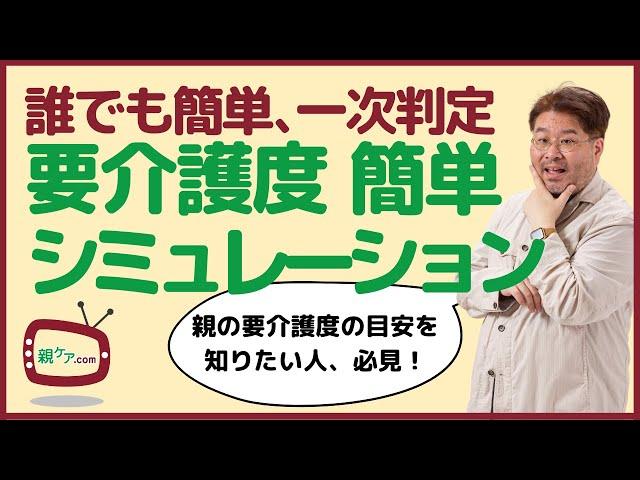 要介護認定「一次判定」、誰でも簡単にシミュレーションする方法