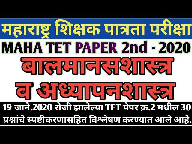 Balmansshatra ani Adhypanshatra tet 2020 paper solution | maha tet paper 2nd 2020 balmanasshatra