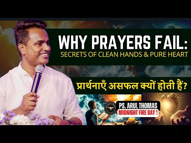 प्रार्थनाएँ असफल क्यों होती हैं ? - Why Does Our Prayers Fail ? ARUL THOMAS