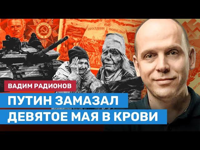 Путин замазал 9 мая в крови. Вадим РАДИОНОВ («И грянул Грэм») о Дне победы и пропаганде