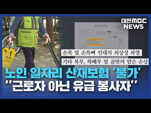 노인 일자리 대다수 '산재보험 안돼'/대전MBC