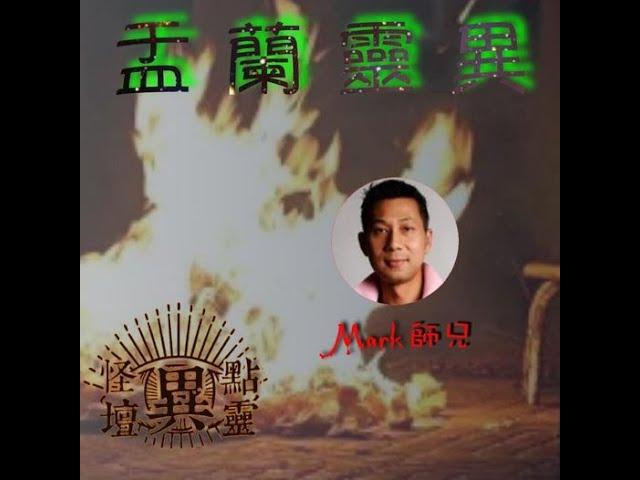 【怪壇異點靈】盂蘭靈異