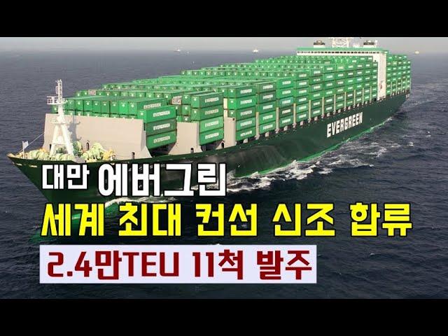 대만 에버그린, 세계 최대 컨선 신조 합류…2.4만TEU 11척 발주 / KSG NEWS (2025.02.25)