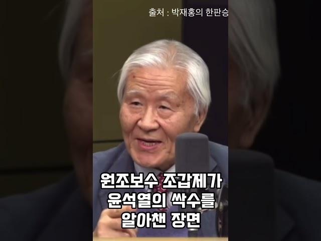 살다살다 골통보수 조갑제가 품격있게 보이는 시대라니… #조갑제가_윤석열_싹수를_알아챈_순간