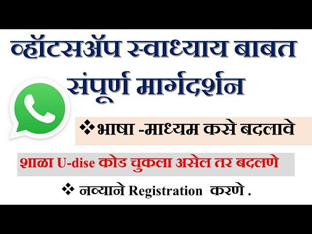 Swadhyay | भाषा माध्यम बदलणे | U-dise कोड दुरुस्ती करणे | नव्याने Registration करणे ! स्वाध्याय