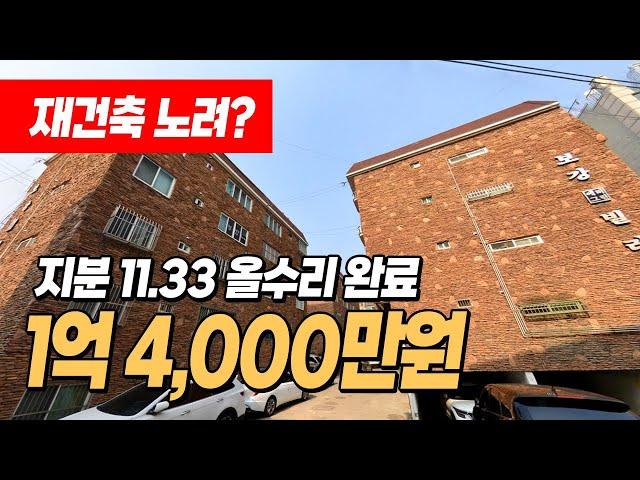 #부천빌라급매 (1043) 재건축 노릴수있는 투자가치 좋은 단지형빌라! 대지지분 11.33인데 1억대초중반! 수리도 싹 되있어요~ 부천시 오정구 원종동 빌라 #부천빌라매매