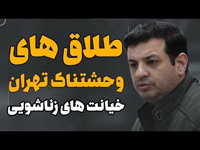 طلاق های وحشتناک تهران ، خیانت ها / سخنرانی استاد رایفی پور