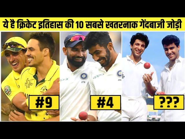 Top 10 Dangerous Bowling Pairs In Cricket History | #jaspritbumrah | The Factwood