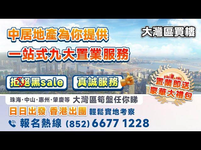 大灣區買樓 中居地產為你保駕護航！提供一站式九大置業服務 拒絕黑sale 真誠服務  睇樓團日日出發 香港出團 大灣區樓盤任你睇 置業即送豪華大禮包@ZJproperty