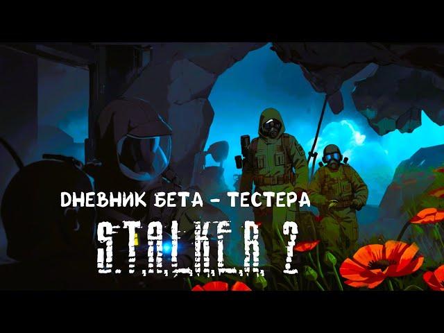 Дневник Бета - Тестера Сталкер 2 #2