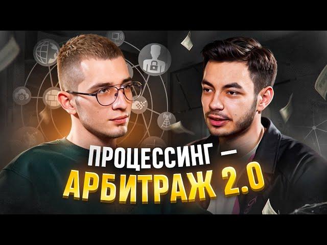 Этот круче p2p! Заработок на процессинге