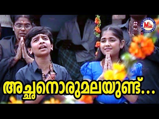 അച്ഛനൊരു മലയുണ്ട് | Achanoru Malayundu Kailasam | Saranamala | Ayyappa Devotional Songs Malayalam