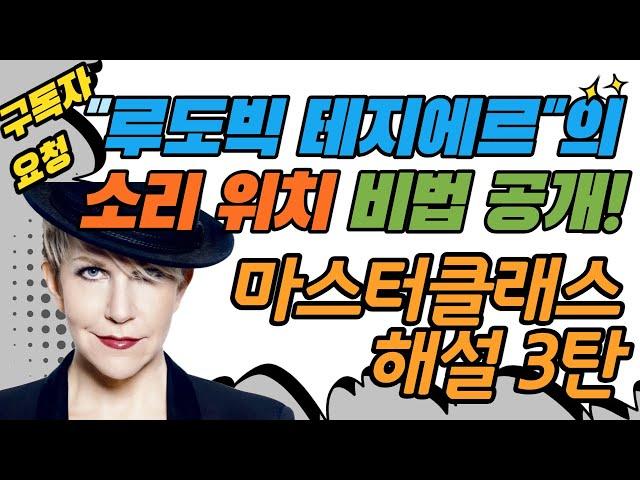 [3화]조이스 디도나토 / 마스터 클래스 해설 "허밍 발성" / 바리톤 “루도빅 테지에르” 소리위치 비법 공개/ 구독자 요청!