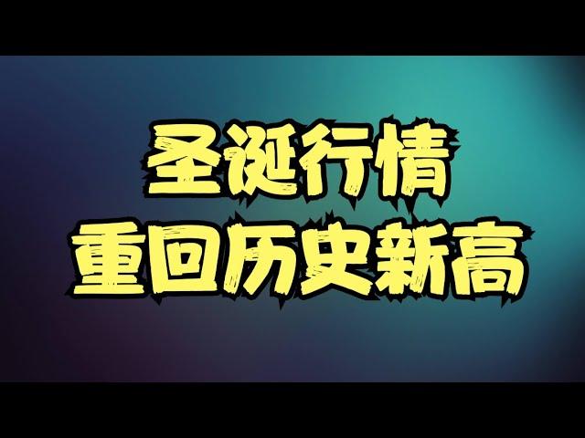 三大股指集体暴力拉升，圣诞行情或将重回历史新高，但巨大的潜在风险也在酝酿之中