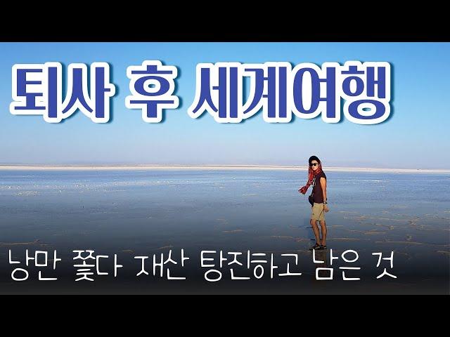 퇴사 후 ep2. 세계여행 다녀와서 내게 남은 것. 대기업 퇴사 후 여행