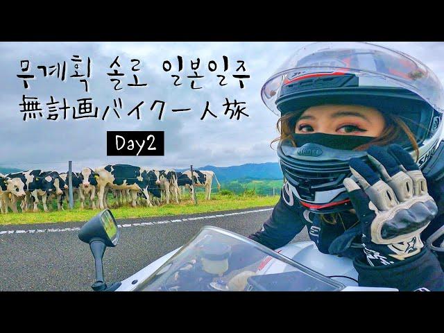 Day 2 l Let's ride in the cloud! unplanned solo riding in JAPAN feat.miraculous meeting