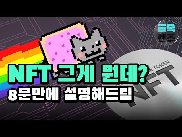 원숭이 그림이 27억??!! | NFT 그게 뭔데? | 8분만에 설명해드림