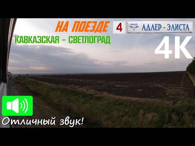 On the railways of the Stavropol region. Kavkazskaya - Svetlograd. TRAVEL BY TRAIN to Elista. Part 4